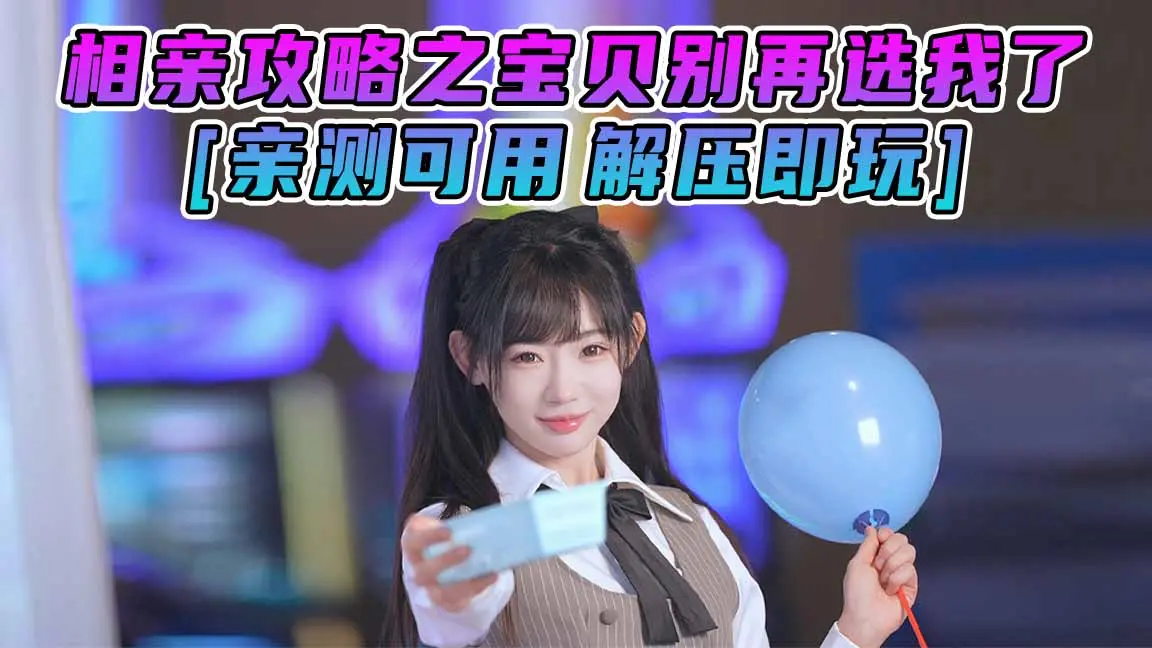 图片[1]_相亲攻略之宝贝别再选我了 简体中文 国语配音 免安装 绿色版 [亲测可用 解压即玩]【21.2GB】_单机乐_GTAMOD整合版_游戏网