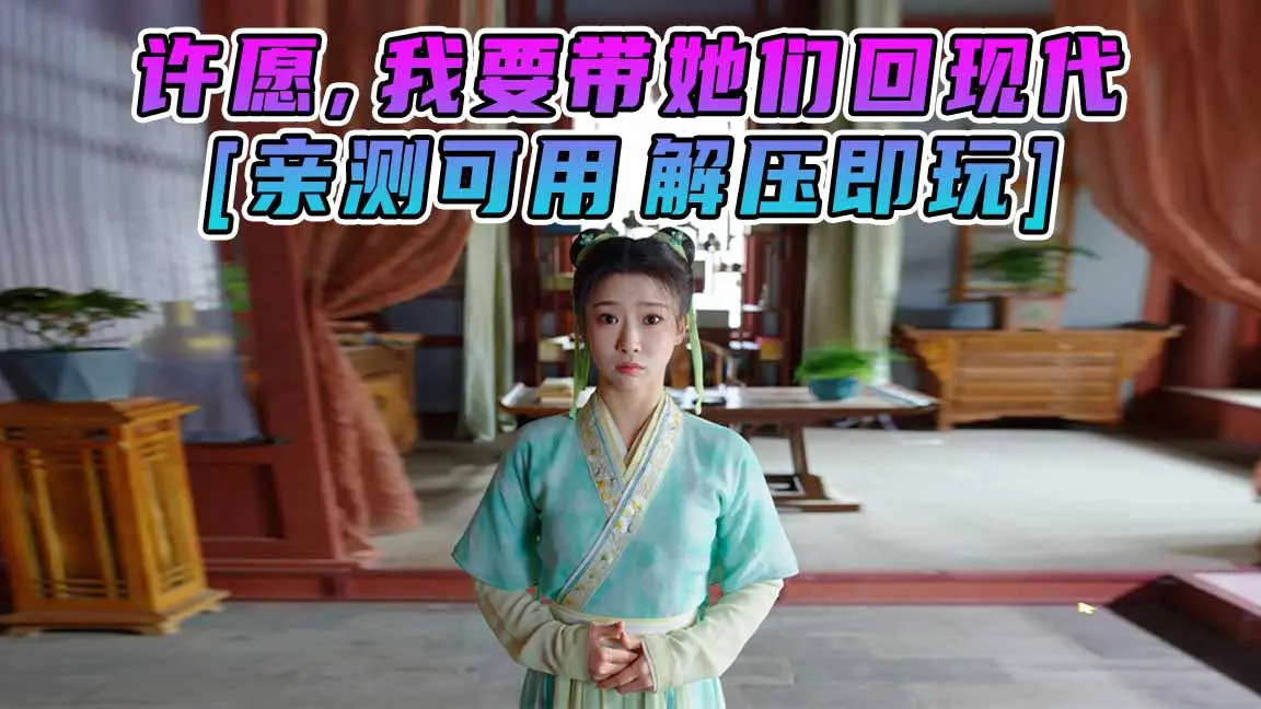 图片[1]_许愿，我要带她们回现代 简体中文 国语配音 免安装 绿色版 [亲测可用 解压即玩]【25.7GB】_单机乐_GTAMOD整合版_游戏网