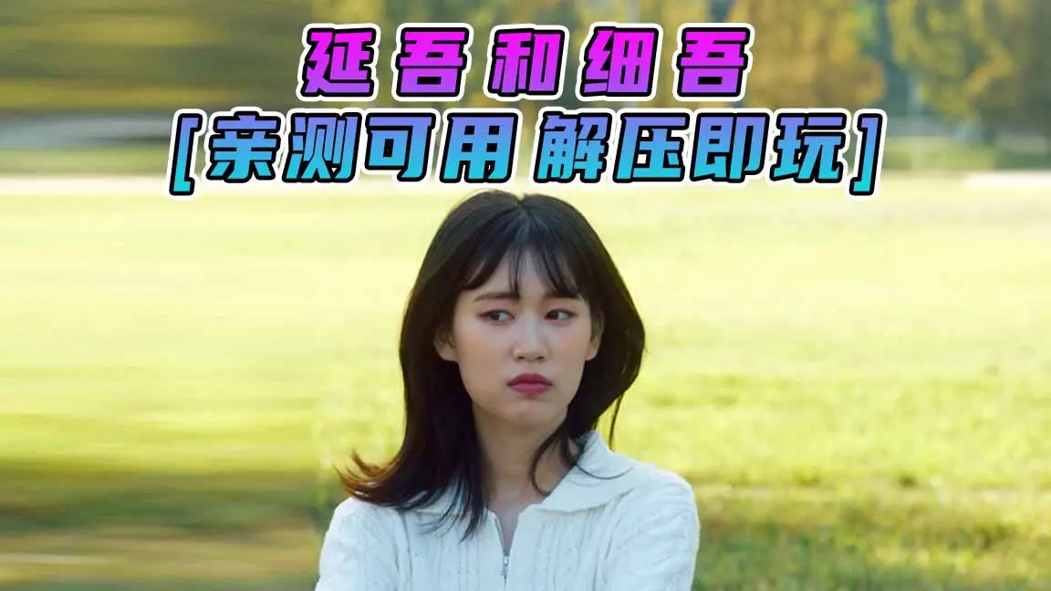 图片[1]_延吾和细吾 연오와 세오 简体中文 免安装 绿色版 [亲测可用 解压即玩]【25.9GB】_单机乐_GTAMOD整合版_游戏网