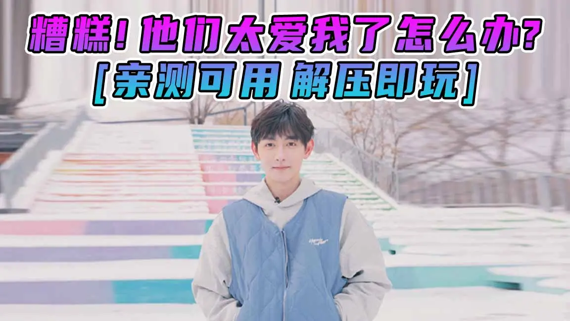 图片[1]_糟糕！他们太爱我了怎么办？简体中文 国语配音 免安装 绿色版 [亲测可用 解压即玩]【4.23GB】_单机乐_GTAMOD整合版_游戏网