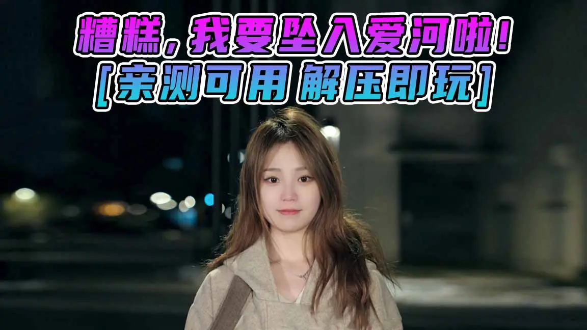 图片[1]_糟糕，我要坠入爱河啦！简体中文 国语配音 免安装 绿色版 [亲测可用 解压即玩]【46.0GB】_单机乐_GTAMOD整合版_游戏网