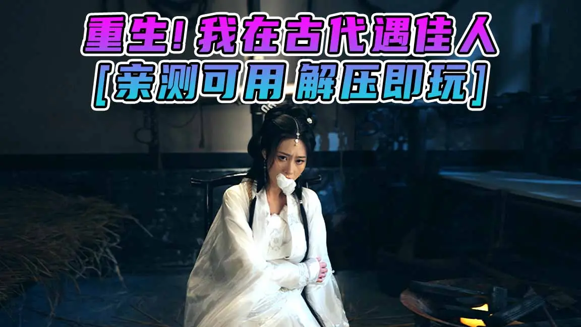 图片[1]_重生！我在古代遇佳人 简体中文 国语配音 免安装 绿色版 [亲测可用 解压即玩]【26.8GB】_单机乐_GTAMOD整合版_游戏网