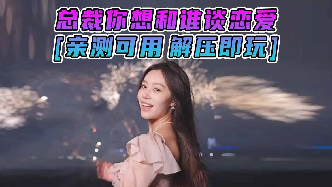 图片[1]_总裁你想和谁谈恋爱 简体中文 国语配音 免安装 绿色版 [亲测可用 解压即玩]【49.9GB】_单机乐_GTAMOD整合版_游戏网