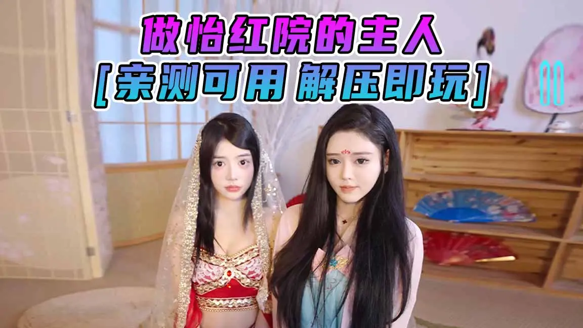 图片[1]_做怡红院的主人 简体中文 国语配音 免安装 绿色版 [亲测可用 解压即玩]【27.3GB】_单机乐_GTAMOD整合版_游戏网