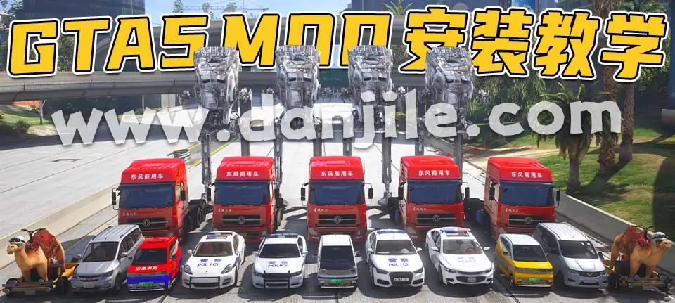 图片[1]_GTA5MOD教学系列 [人物 载具 环境 各种模组] 安装教程_单机乐_GTAMOD整合版_游戏网