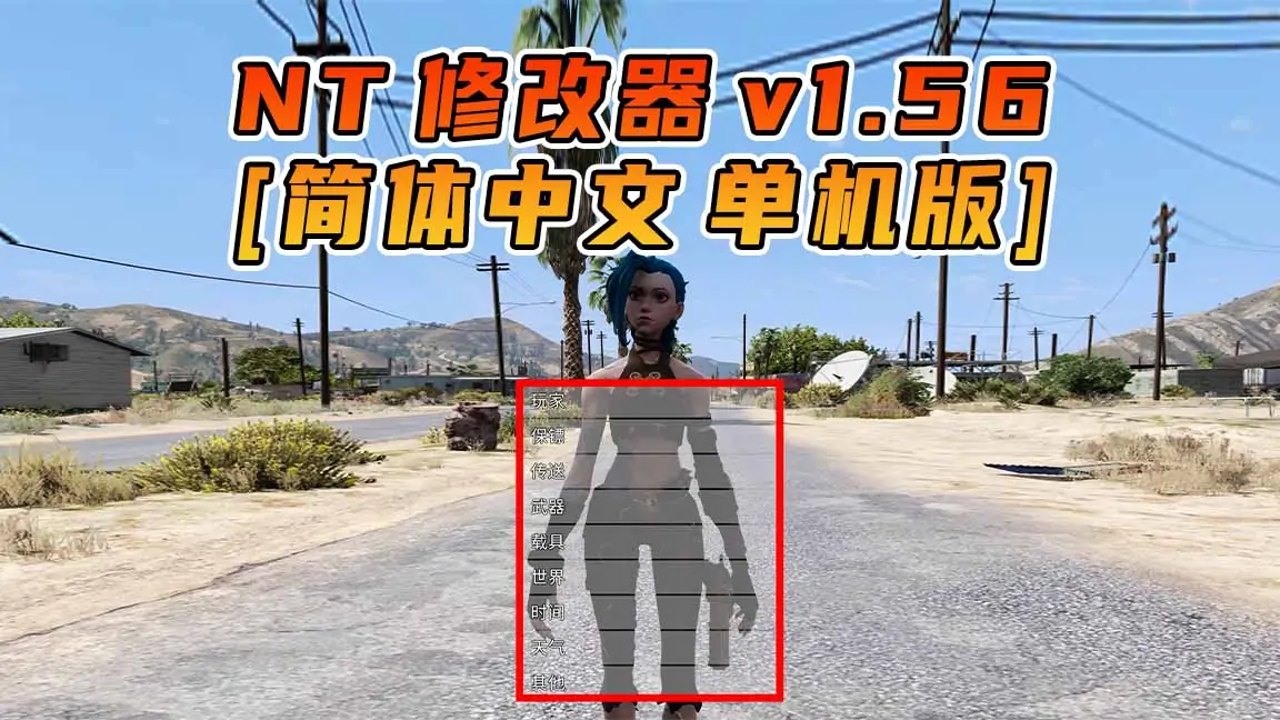 图片[1]_更新日期 2022年04月26日：v1.56《GTA5》Native Trainer 修改器 [简体汉化]_单机乐_GTAMOD整合版_游戏网