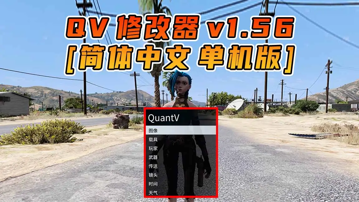 图片[1]_更新日期 2022年04月26日：v1.56《GTA5》QuantV画质 修改器 [简体汉化]_单机乐_GTAMOD整合版_游戏网