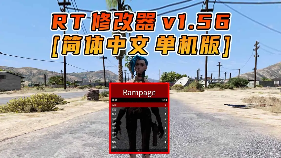 图片[1]_更新日期 2022年04月26日：v1.56《GTA5》Rampage Trainer 修改器 [简体汉化]_单机乐_GTAMOD整合版_游戏网
