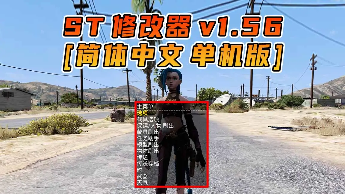 图片[1]_更新日期 2022年04月26日：v1.56《GTA5》Simple Trainer 修改器 [简体汉化]_单机乐_GTAMOD整合版_游戏网