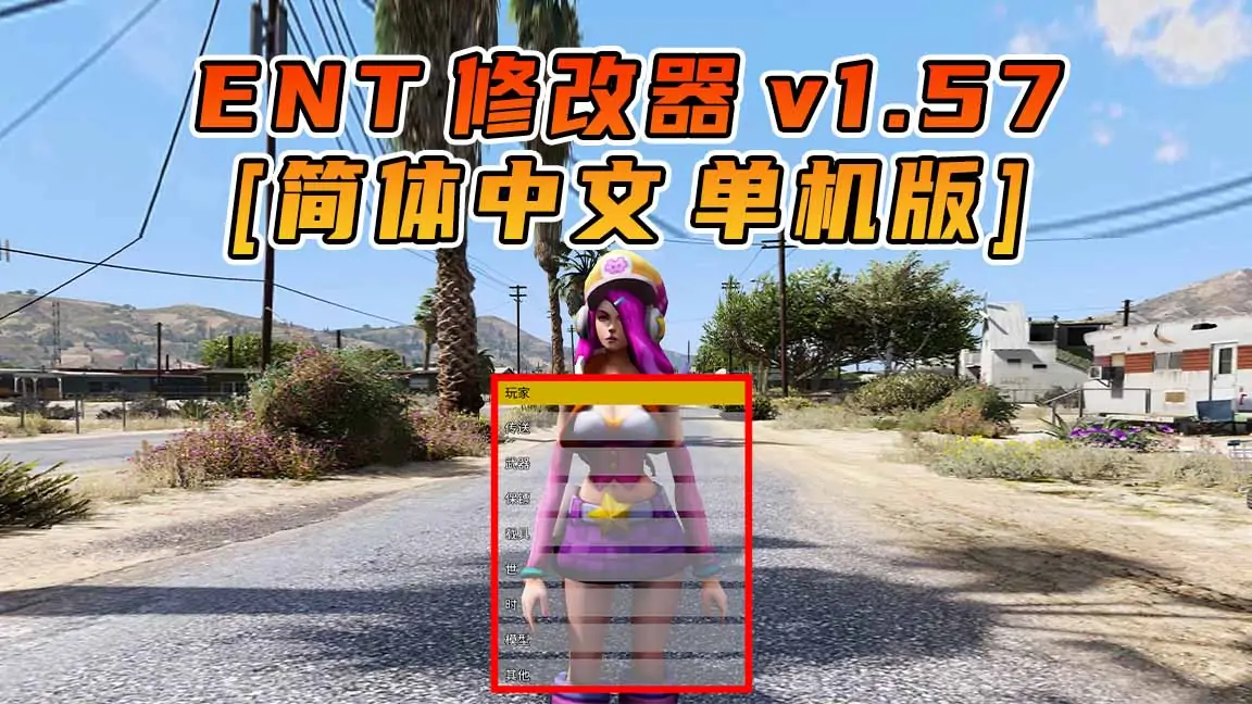 图片[1]_更新日期 2022年07月20日：v1.57《GTA5》Enhanced Native Trainer 修改器 [简体汉化]_单机乐_GTAMOD整合版_游戏网