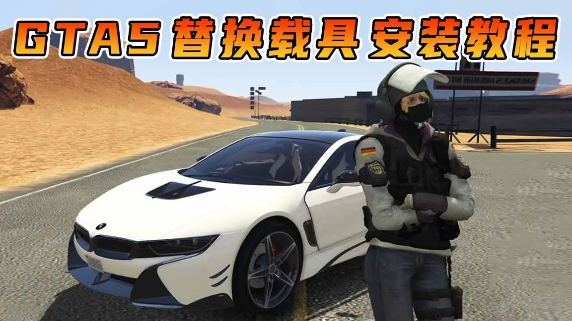 图片[1]_GTA5 替换载具 MOD模组 安装教程 [兰博基尼 雷文顿 ＆ 宝马 i8 AC Schnitzer ACS8]_单机乐_GTAMOD整合版_游戏网