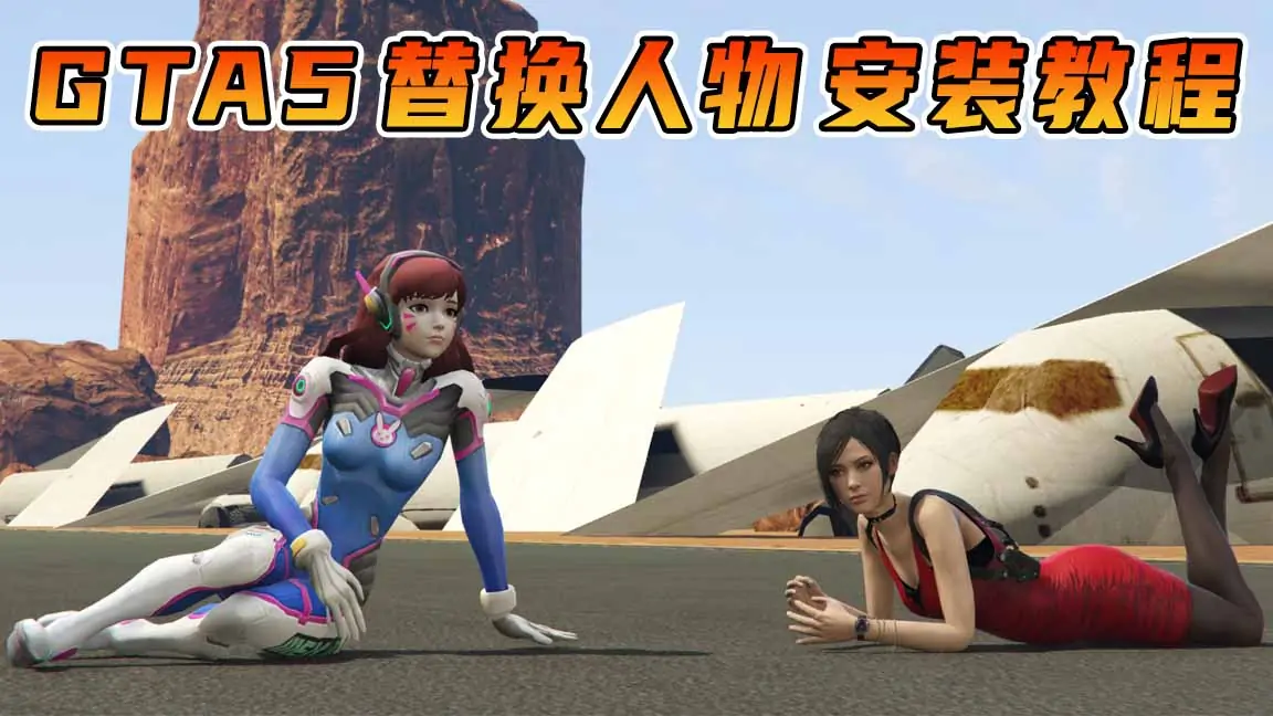 图片[1]_GTA5 替换人物 MOD模组 安装教程 [生化危机 艾达王 ＆ 守望先锋 D.va]_单机乐_GTAMOD整合版_游戏网