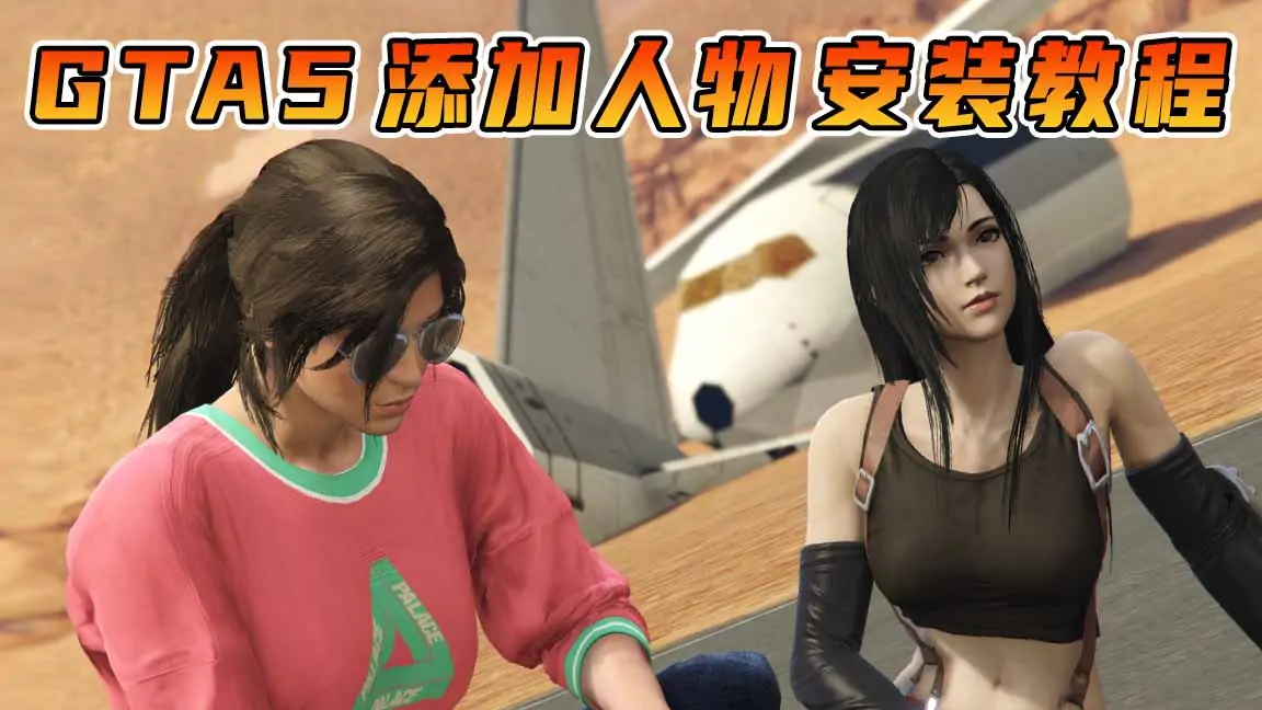 图片[1]_GTA5 添加人物 MOD模组 安装教程 [最终幻想蒂法 ＆ 古墓丽影劳拉]_单机乐_GTAMOD整合版_游戏网