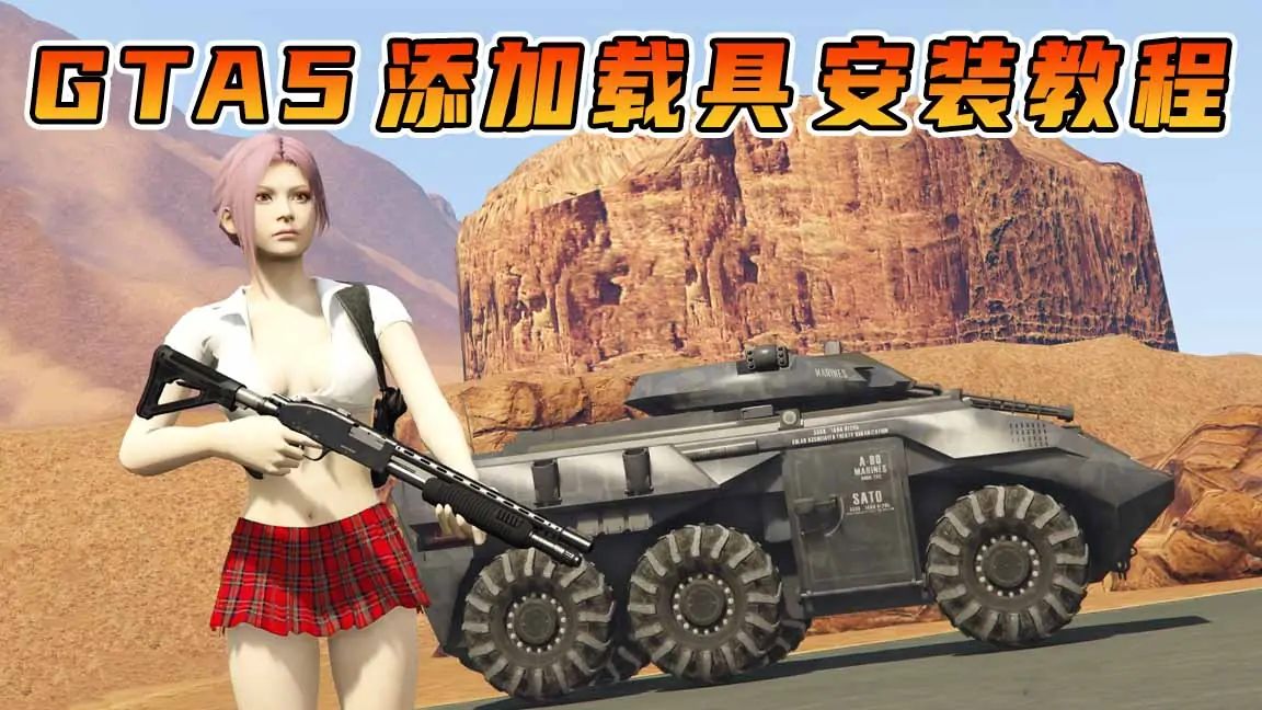 图片[1]_GTA5 添加载具 MOD模组 安装教程 [迈凯伦 塞纳 ＆ 太阳系联合条约组织 装甲车]_单机乐_GTAMOD整合版_游戏网