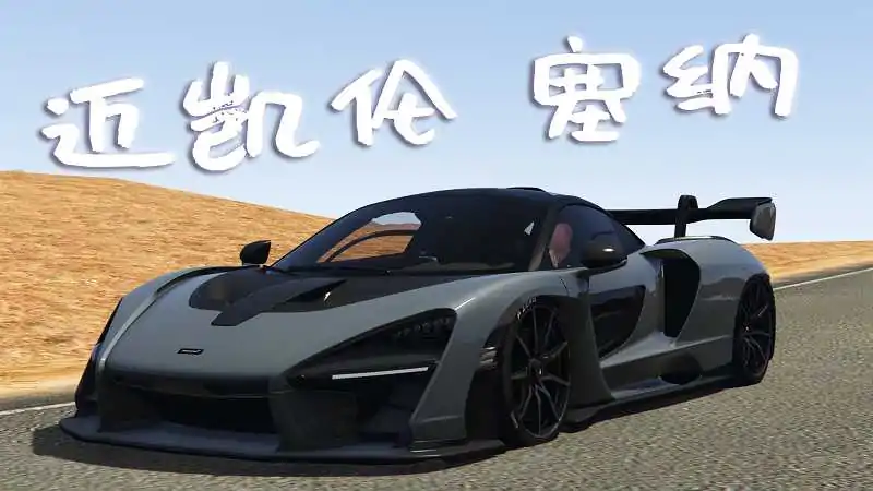 图片[3]_GTA5 添加载具 MOD模组 安装教程 [迈凯伦 塞纳 ＆ 太阳系联合条约组织 装甲车]_单机乐_GTAMOD整合版_游戏网