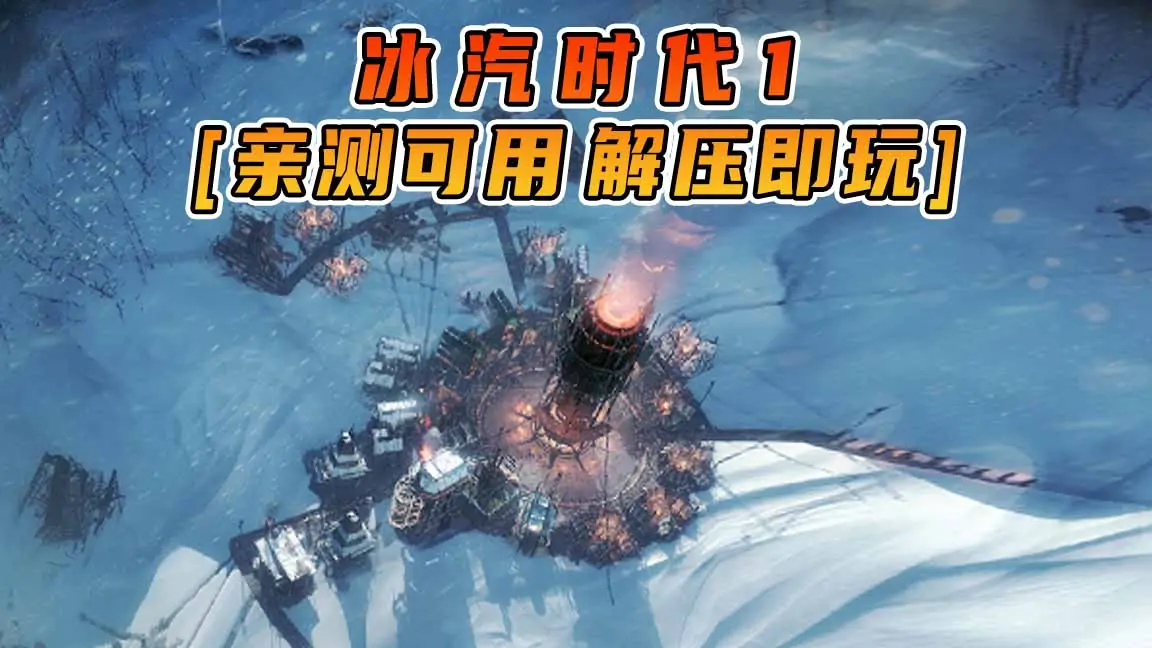 图片[1]_冰汽时代1 简体中文 免安装 绿色版 [亲测可用 解压即玩]【10.0GB】_单机乐_GTAMOD整合版_游戏网