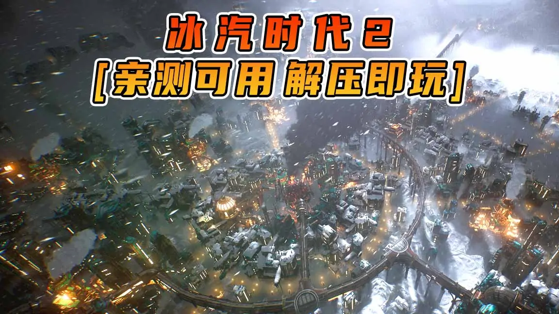 图片[1]_冰汽时代2 简体中文 免安装 绿色版 [亲测可用 解压即玩]【17.6GB】_单机乐_GTAMOD整合版_游戏网