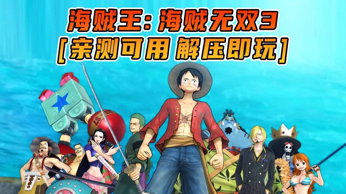 图片[1]_海贼王：海贼无双3 繁体中文 免安装 绿色版 [亲测可用 解压即玩]【18.7GB】_单机乐_GTAMOD整合版_游戏网