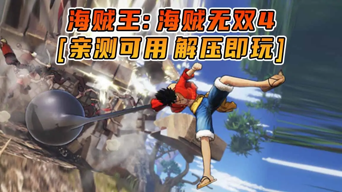 图片[1]_海贼王：海贼无双4 简体中文 免安装 绿色版 [亲测可用 解压即玩]【22.1GB】_单机乐_GTAMOD整合版_游戏网