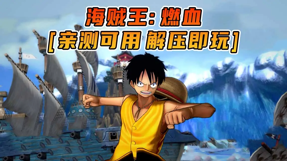 图片[1]_海贼王：燃血 简体中文 免安装 绿色版 [亲测可用 解压即玩]【12.9GB】_单机乐_GTAMOD整合版_游戏网
