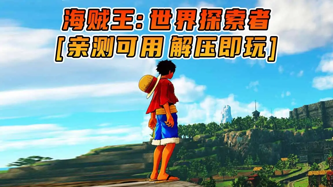 图片[1]_海贼王：世界探索者 简体中文 免安装 绿色版 [亲测可用 解压即玩]【24.1GB】_单机乐_GTAMOD整合版_游戏网