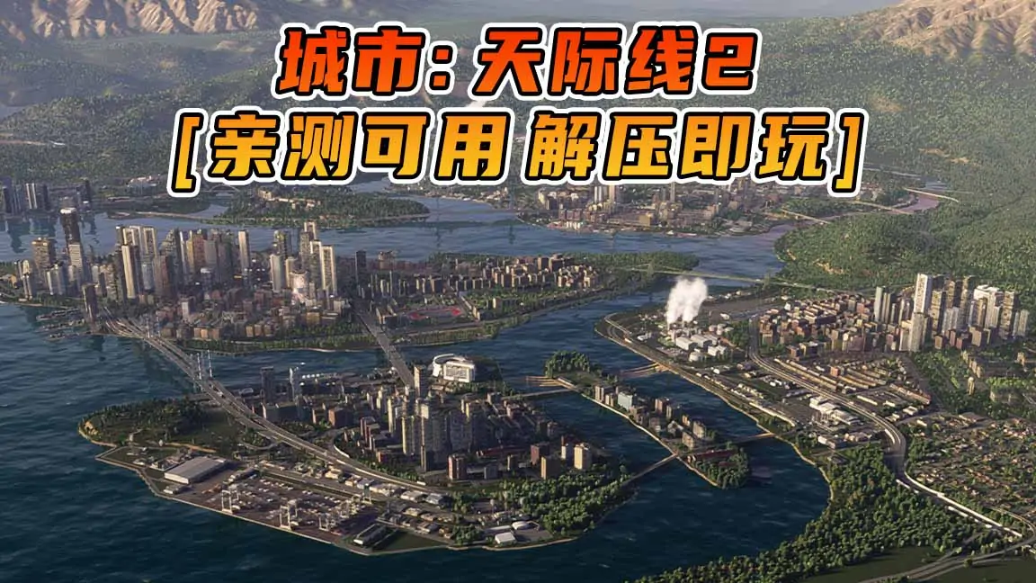 图片[1]_城市：天际线2 简体中文 免安装 绿色版 [亲测可用 解压即玩]【60.3GB】_单机乐_GTAMOD整合版_游戏网