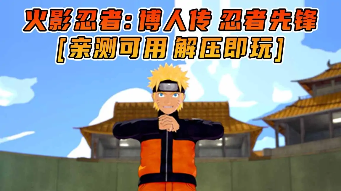 图片[1]_火影忍者：博人传 忍者先锋 简体中文 免安装 绿色版 [亲测可用 解压即玩]【28.6GB】_单机乐_GTAMOD整合版_游戏网