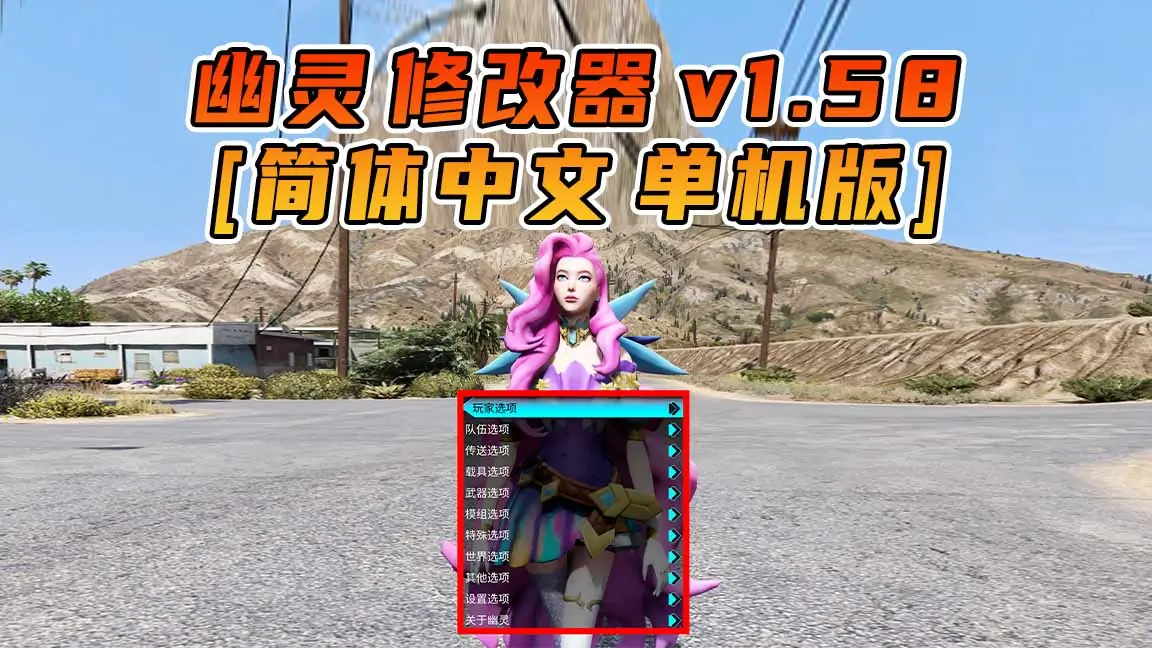 图片[1]_更新日期 2022年12月13日：v1.58《GTA5》GHOST幽灵 修改器 [简体汉化]_单机乐_GTAMOD整合版_游戏网