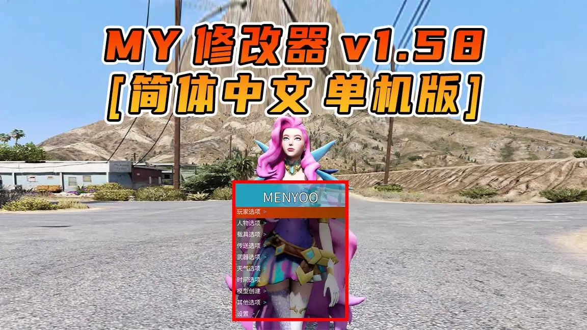 图片[1]_更新日期 2022年12月13日：v1.58《GTA5》Menyoo 修改器 [简体汉化]_单机乐_GTAMOD整合版_游戏网