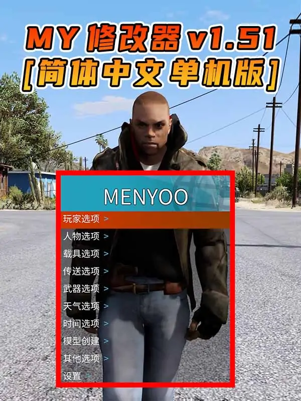 更新日期 2017年03月07日：v1.51《GTA5》Menyoo 修改器 [简体汉化]_单机乐_GTAMOD整合版_游戏网