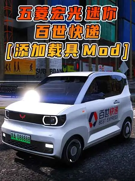 GTA5模组 2020款 五菱宏光 迷你 百世快递 [添加载具] MOD_单机乐_GTAMOD整合版_游戏网