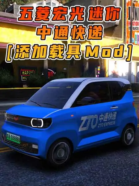 GTA5模组 2020款 五菱宏光 迷你 中通快递 [添加载具] MOD_单机乐_GTAMOD整合版_游戏网