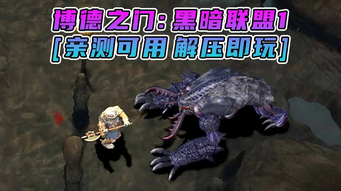 图片[1]_博德之门：黑暗联盟1 免安装 绿色版 [亲测可用 解压即玩]【3.87GB】_单机乐_GTAMOD整合版_游戏网