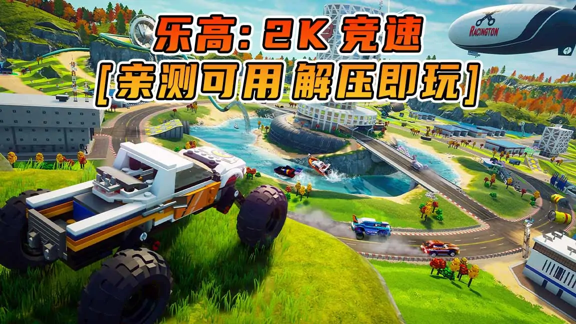 图片[1]_乐高：2K竞速 简体中文 免安装 绿色版 [亲测可用 解压即玩]【11.6GB】_单机乐_GTAMOD整合版_游戏网