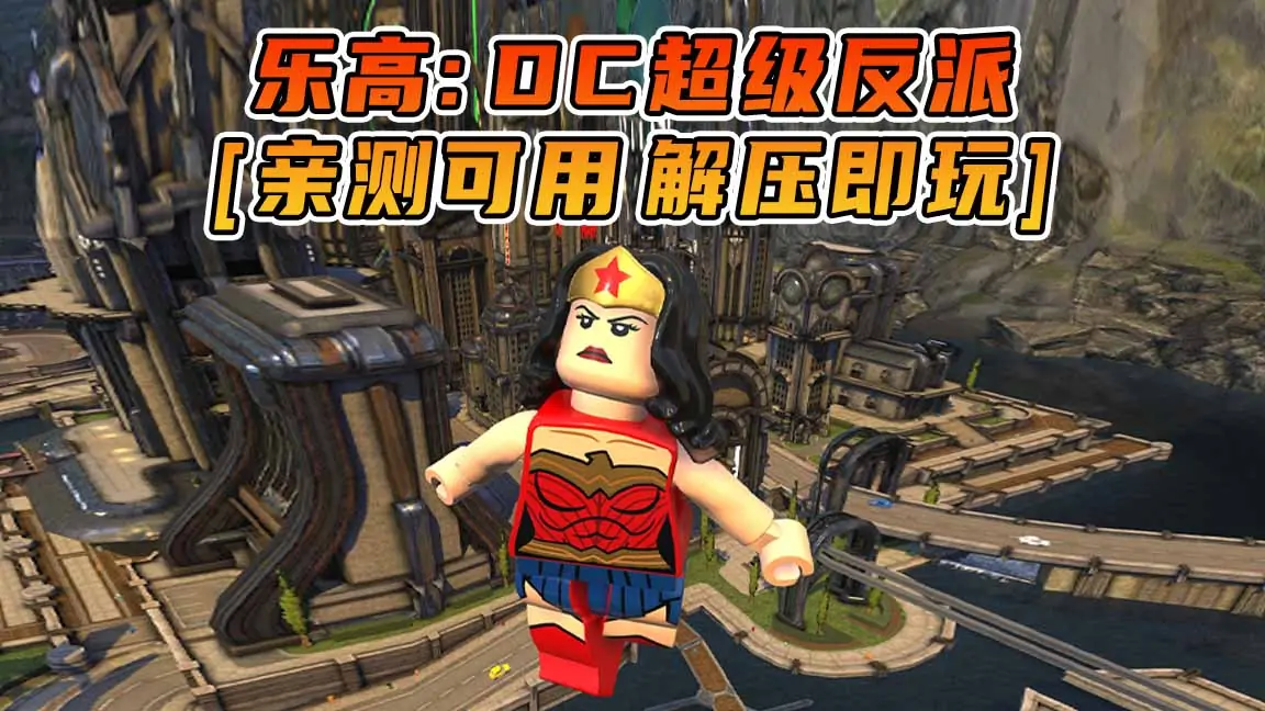 图片[1]_乐高：DC超级反派 繁体中文 免安装 绿色版 [亲测可用 解压即玩]【19.0GB】_单机乐_GTAMOD整合版_游戏网