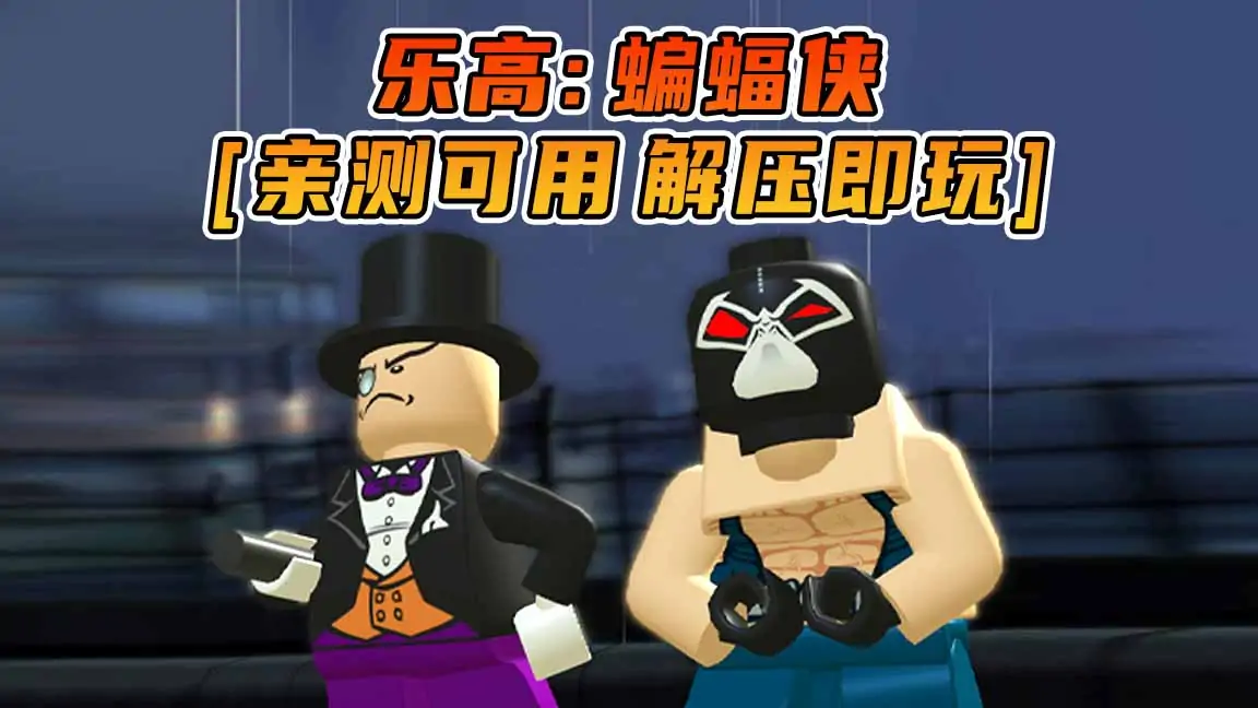 图片[1]_乐高：蝙蝠侠 免安装 绿色版 [亲测可用 解压即玩]【4.16GB】_单机乐_GTAMOD整合版_游戏网