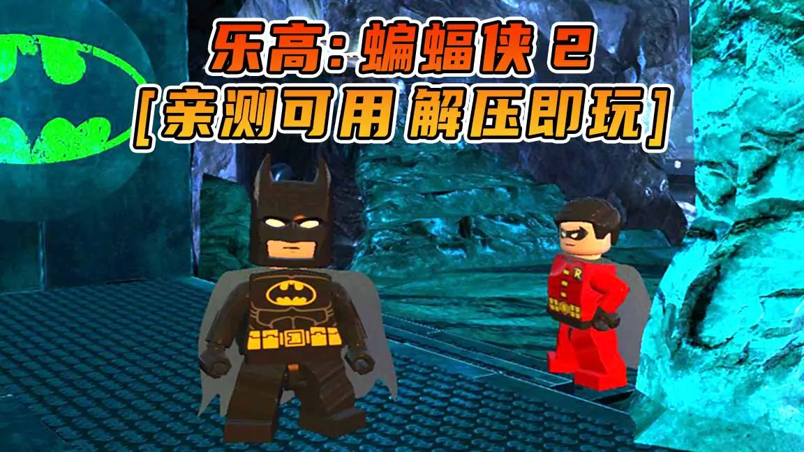 图片[1]_乐高：蝙蝠侠2 超级英雄 简体中文 免安装 绿色版 [亲测可用 解压即玩]【3.77GB】_单机乐_GTAMOD整合版_游戏网