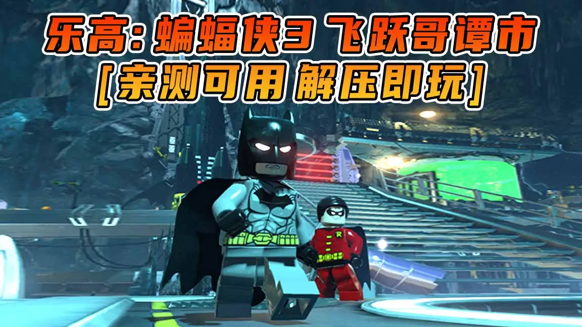 图片[1]_乐高：蝙蝠侠3 飞跃哥谭市 简体中文 免安装 绿色版 [亲测可用 解压即玩]【8.55GB】_单机乐_GTAMOD整合版_游戏网