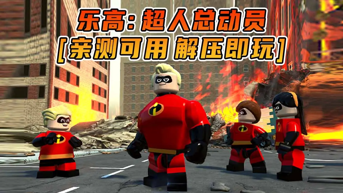 图片[1]_乐高：超人总动员 繁体中文 免安装 绿色版 [亲测可用 解压即玩]【22.7GB】_单机乐_GTAMOD整合版_游戏网