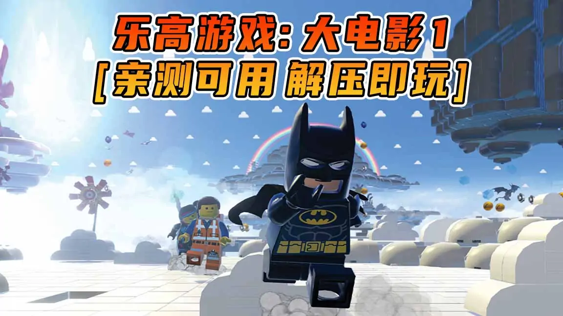 图片[1]_乐高：大电影 游戏版 免安装 绿色版 [亲测可用 解压即玩]【8.56GB】_单机乐_GTAMOD整合版_游戏网