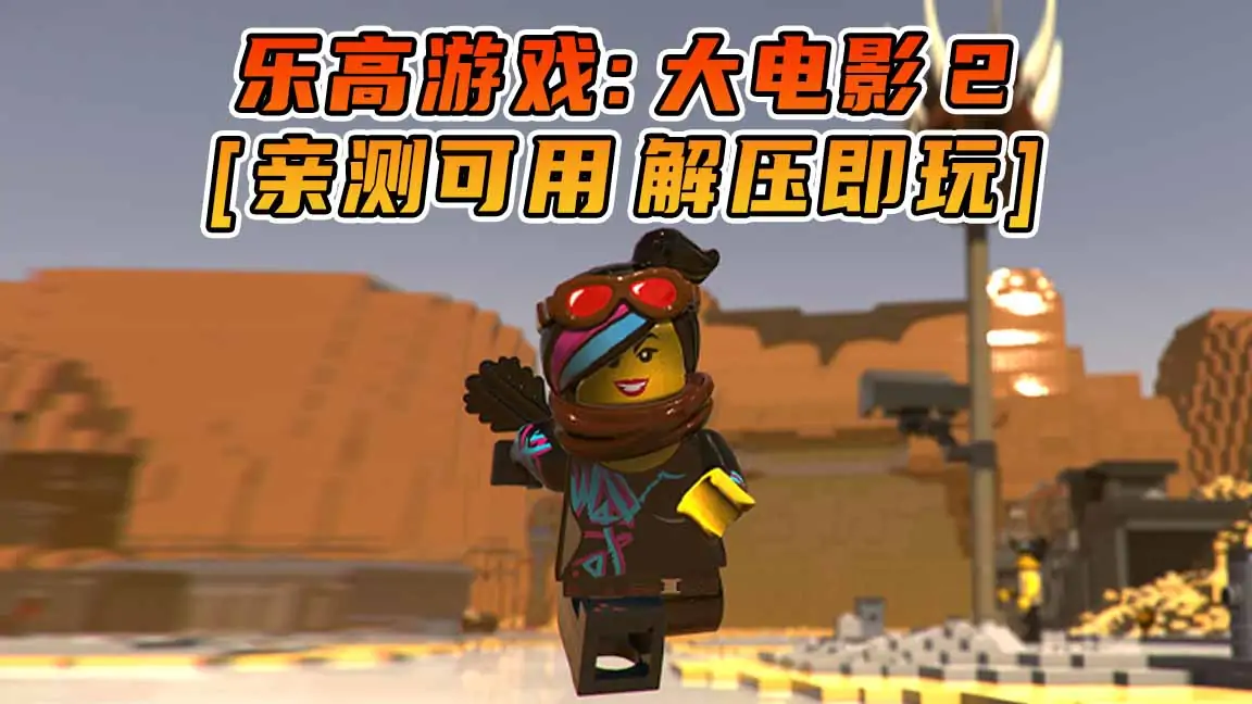 图片[1]_乐高：大电影2 游戏版 繁体中文 免安装 绿色版 [亲测可用 解压即玩]【13.5GB】_单机乐_GTAMOD整合版_游戏网