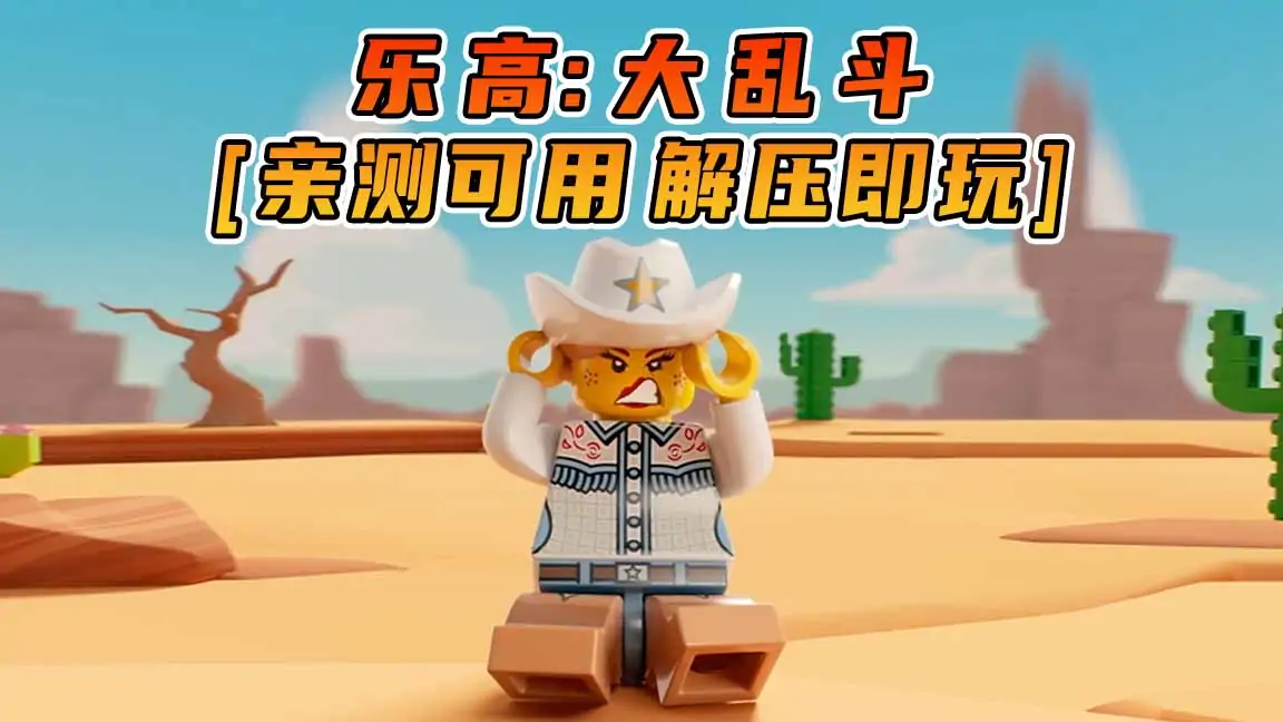 图片[1]_乐高：大乱斗 简体中文 免安装 绿色版 [亲测可用 解压即玩]【4.11GB】_单机乐_GTAMOD整合版_游戏网