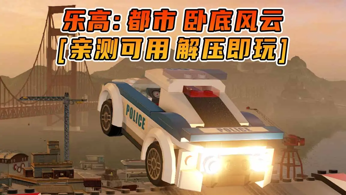 图片[1]_乐高：都市 卧底风云 繁体中文 免安装 绿色版 [亲测可用 解压即玩]【17.2GB】_单机乐_GTAMOD整合版_游戏网