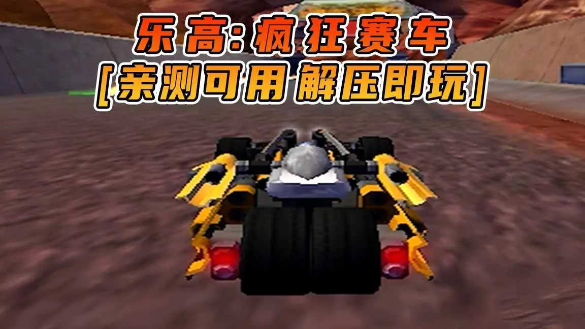 图片[1]_乐高：疯狂赛车 免安装 绿色版 [亲测可用 解压即玩]【638MB】_单机乐_GTAMOD整合版_游戏网