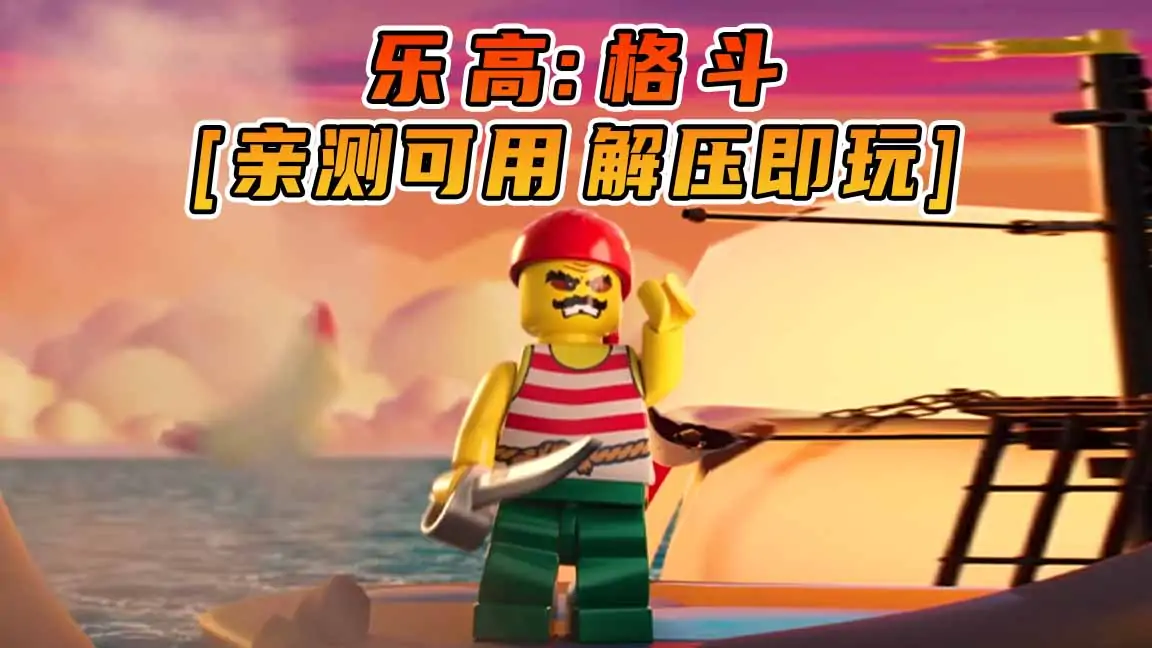 图片[1]_乐高：格斗 简体中文 免安装 绿色版 [亲测可用 解压即玩]【4.12GB】_单机乐_GTAMOD整合版_游戏网
