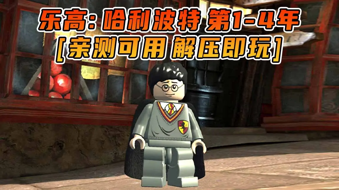 图片[1]_乐高：哈利波特 第1-4年 免安装 绿色版 [亲测可用 解压即玩]【9.60GB】_单机乐_GTAMOD整合版_游戏网