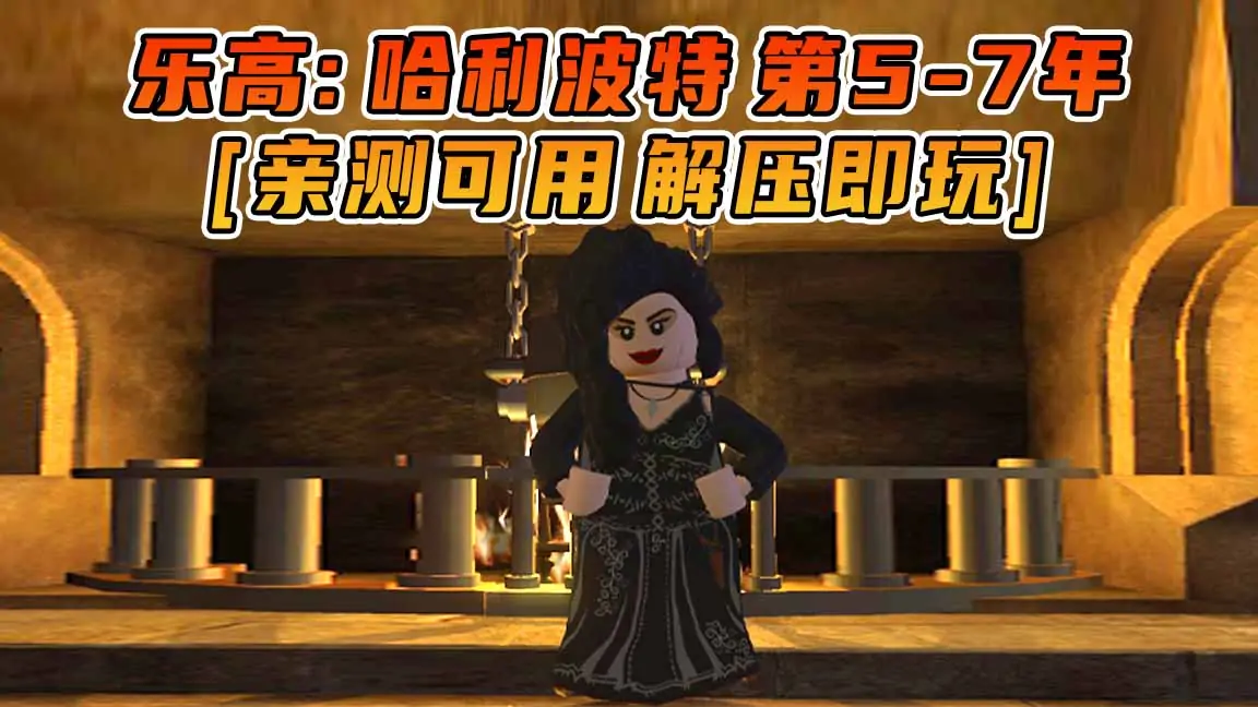 图片[1]_乐高：哈利波特 第5-7年 免安装 绿色版 [亲测可用 解压即玩]【11.0GB】_单机乐_GTAMOD整合版_游戏网