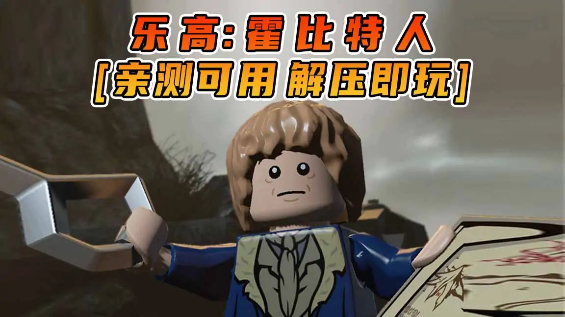 图片[1]_乐高：霍比特人 简体中文 免安装 绿色版 [亲测可用 解压即玩]【8.39GB】_单机乐_GTAMOD整合版_游戏网