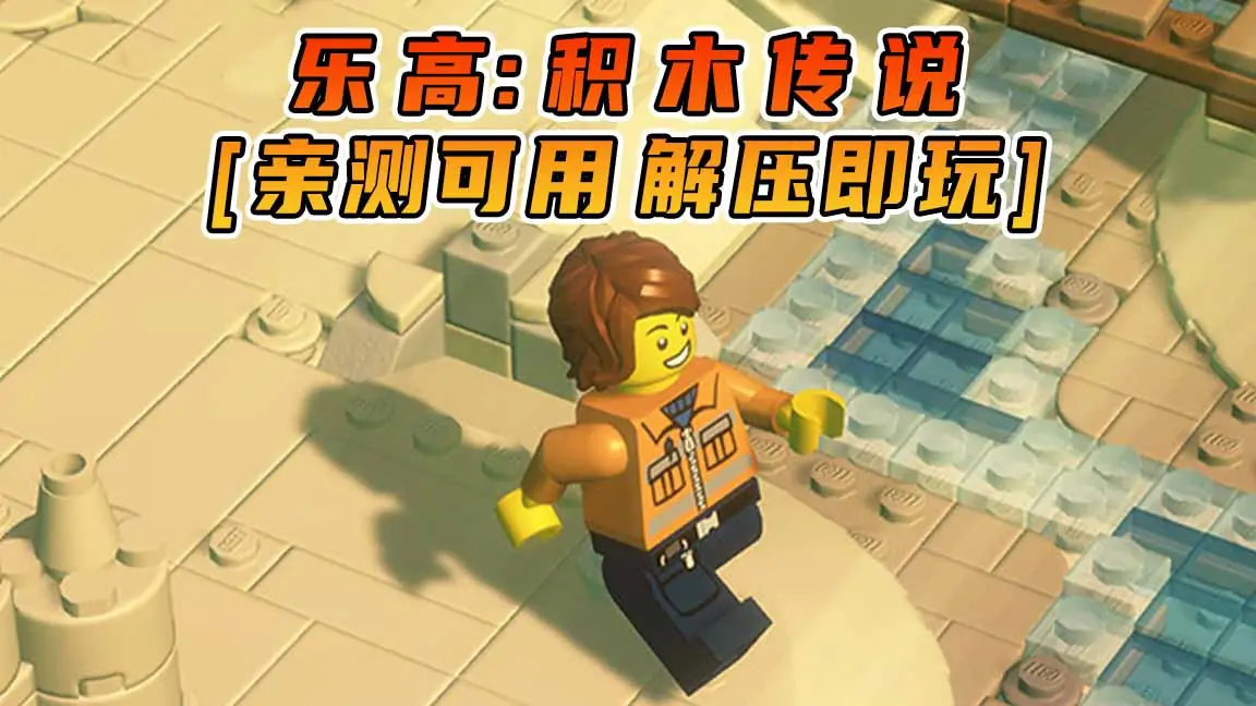 图片[1]_乐高：积木传说 简体中文 免安装 绿色版 [亲测可用 解压即玩]【0.99GB】_单机乐_GTAMOD整合版_游戏网