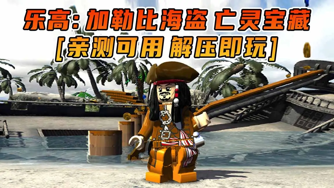 图片[1]_乐高：加勒比海盗 亡灵宝藏 简体中文 免安装 绿色版 [亲测可用 解压即玩]【7.31GB】_单机乐_GTAMOD整合版_游戏网